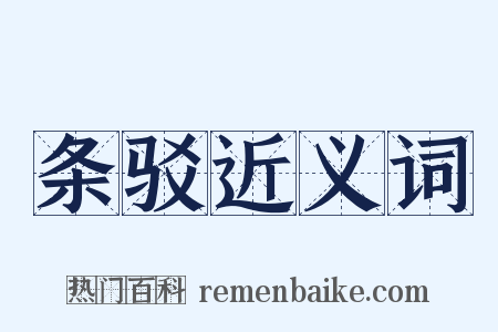 条驳近义词是什么意思的图片